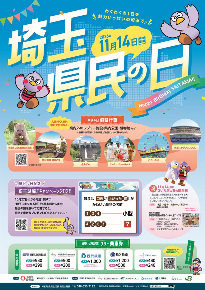 埼玉縣11月14日「縣民之日」 5家鐵道推出一日自由乘車券、博物館與遊樂設施入場優惠