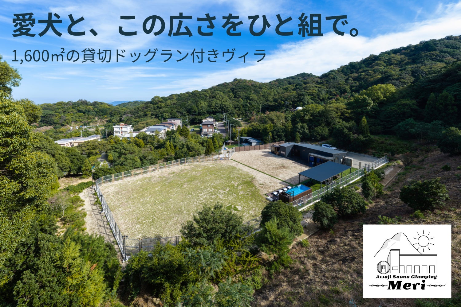 淡路島「淡路三溫暖露營Meri」可帶狗獨棟別墅 1,600平方公尺狗狗運動場包場、最多住8人