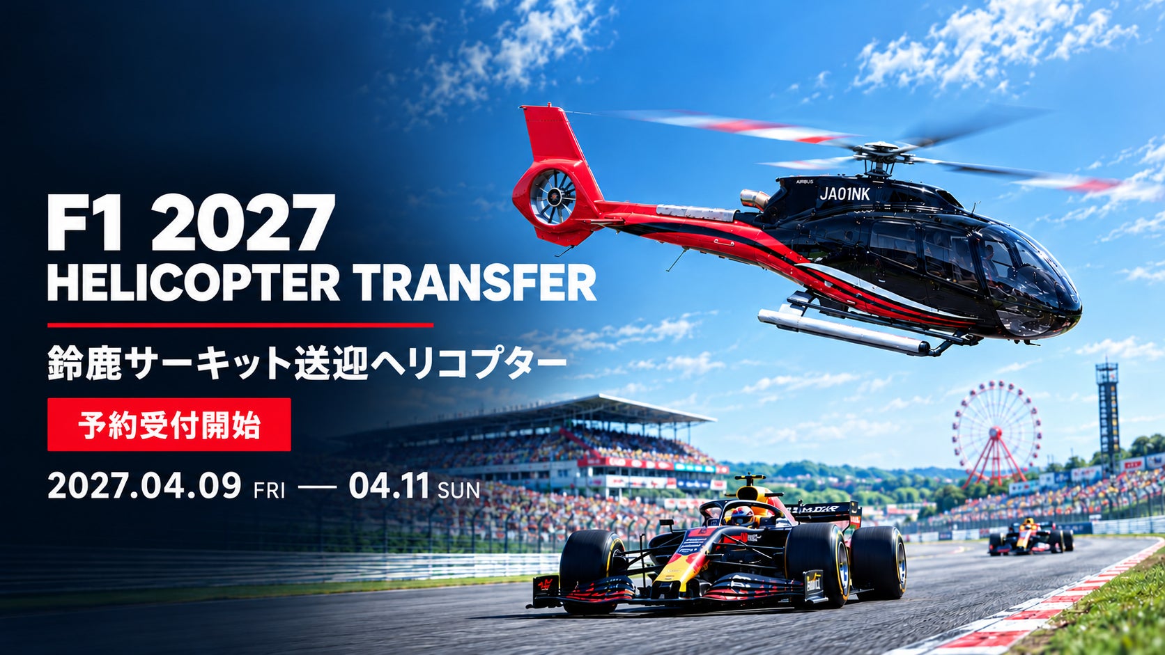 2027 F1日本大獎賽「鈴鹿賽道接送直升機」開放預約　京都、名古屋單程約25分鐘