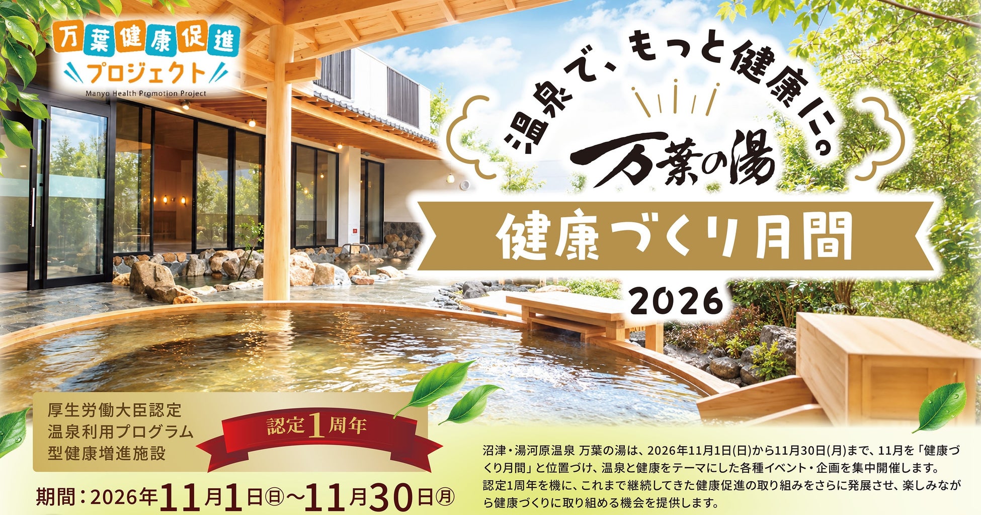 靜岡沼津「萬葉之湯」11月健康月　集健康札換餐券，椅子瑜伽、搞笑藝人健康操