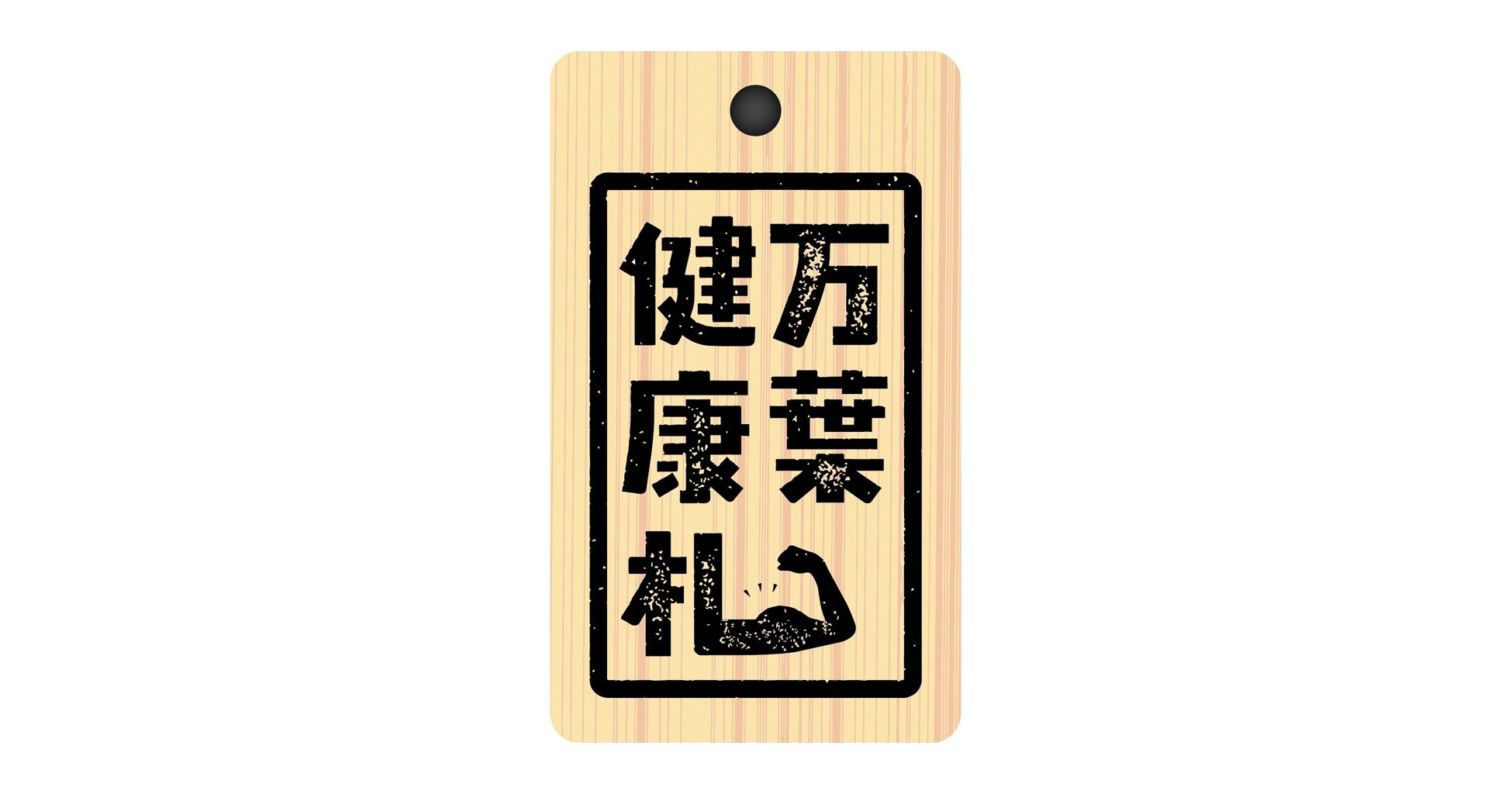 靜岡沼津「萬葉之湯」11月健康月　集健康札換餐券，椅子瑜伽、搞笑藝人健康操
