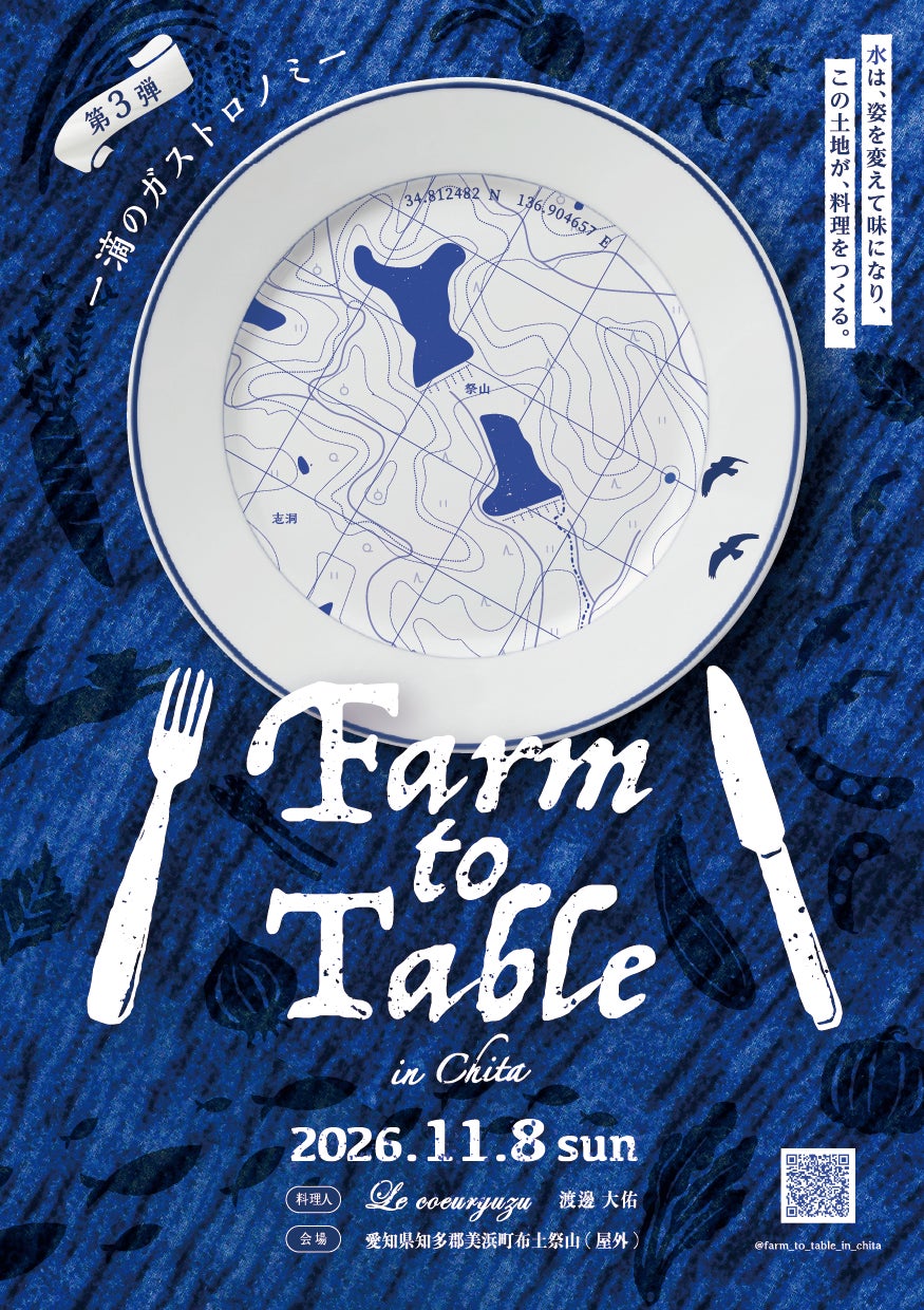 愛知知多半島「Farm to Table in Chita」11月8日　田野戶外法式全餐，以「一滴水」串起在地食材