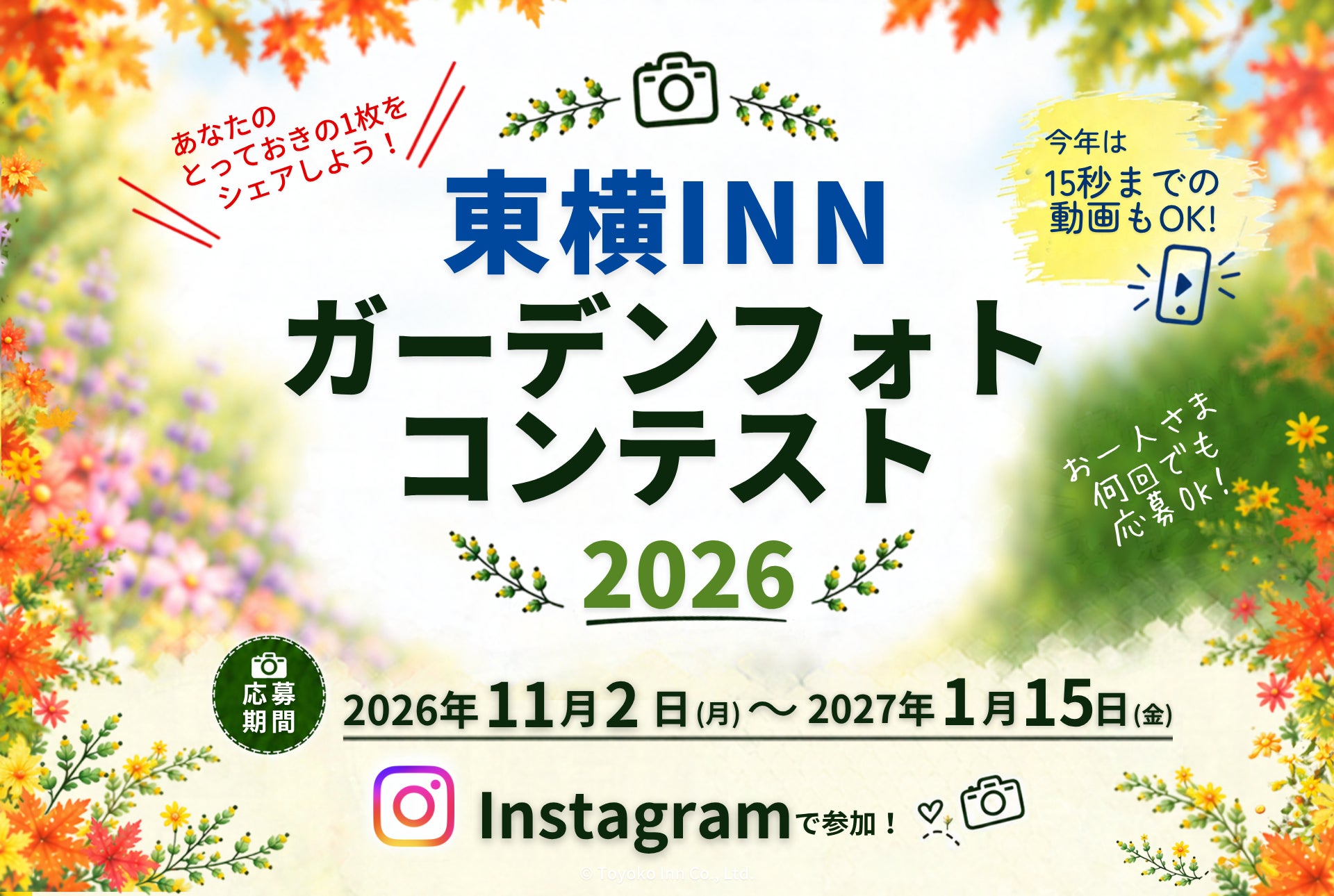 東橫INN花園攝影比賽11月2日起 拍飯店門口花壇上IG,首獎2萬日圓商品券