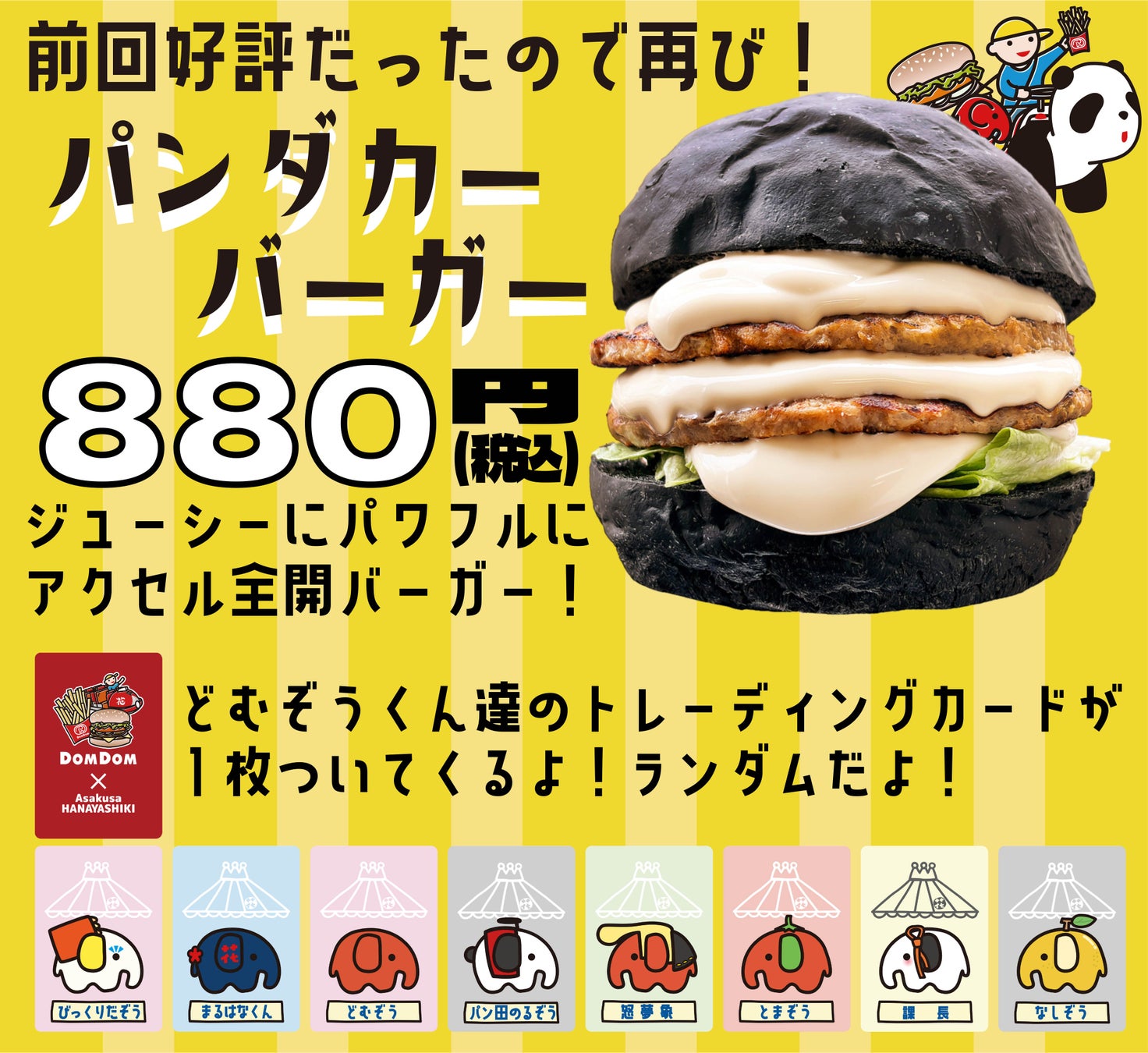 日本最古遊樂園淺草花屋敷×最古漢堡連鎖Domdom第2彈 11月5日起熊貓車漢堡、尋寶集章