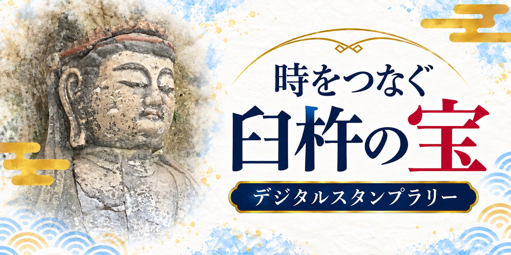 大分臼杵數位集章「連結時光的臼杵之寶」11月1日起 巡臼杵石佛、城下町抽在地好禮