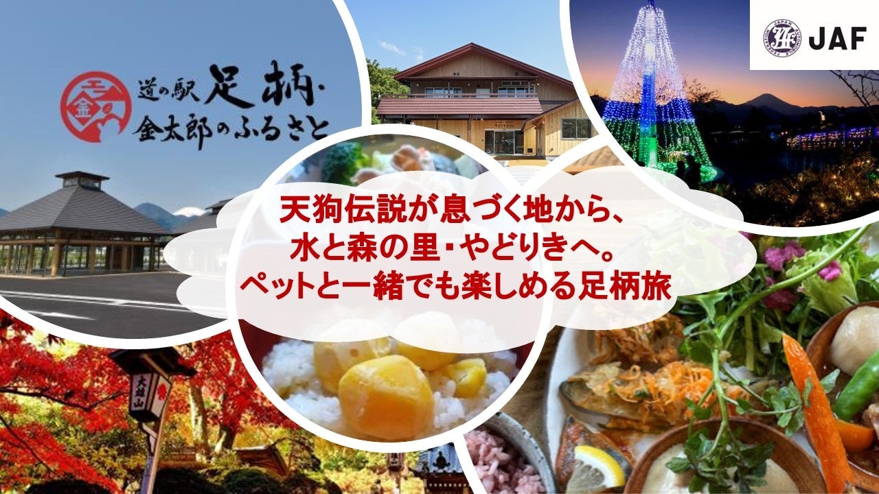 JAF神奈川公開足柄秋季兜風路線 可帶寵物,從天狗傳說大雄山最乘寺到寄地區