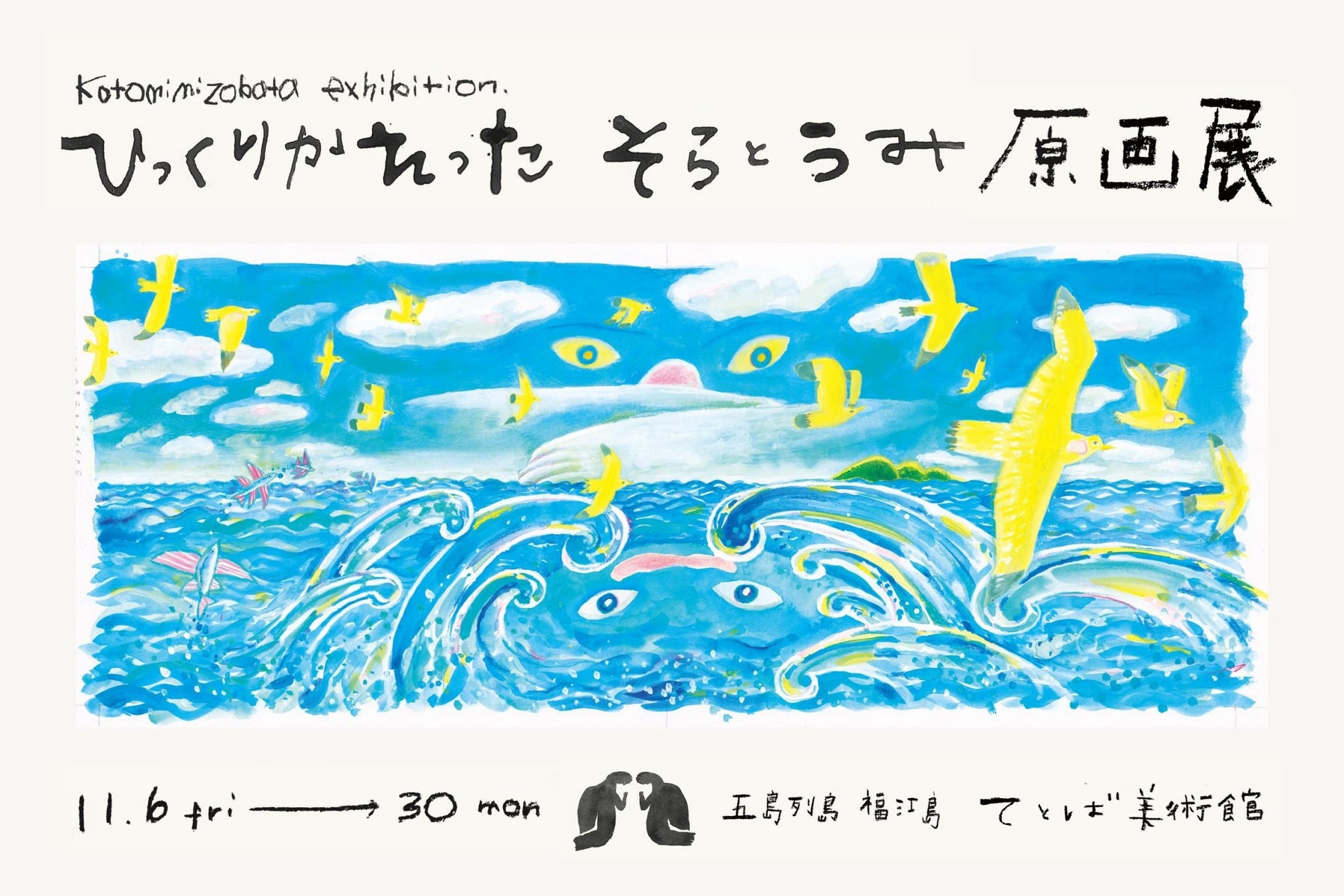長崎五島列島「te to ba美術館」11月6日起溝端琴美個展 島上書店合作繪本原畫
