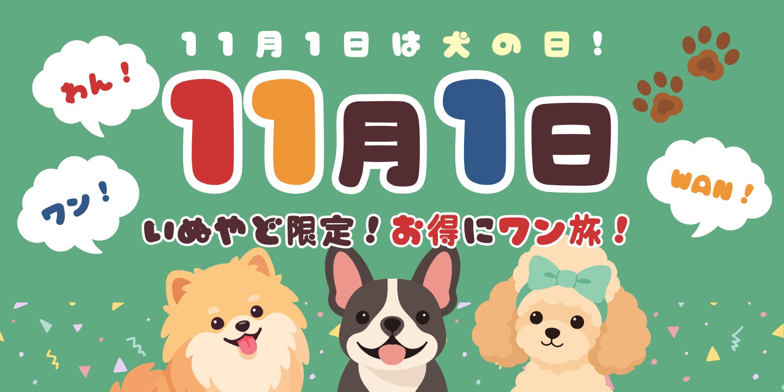 寵物住宿網「inuyado」11月1日狗狗日活動 住宿折11%或11,111日圓,限量111日圓方案