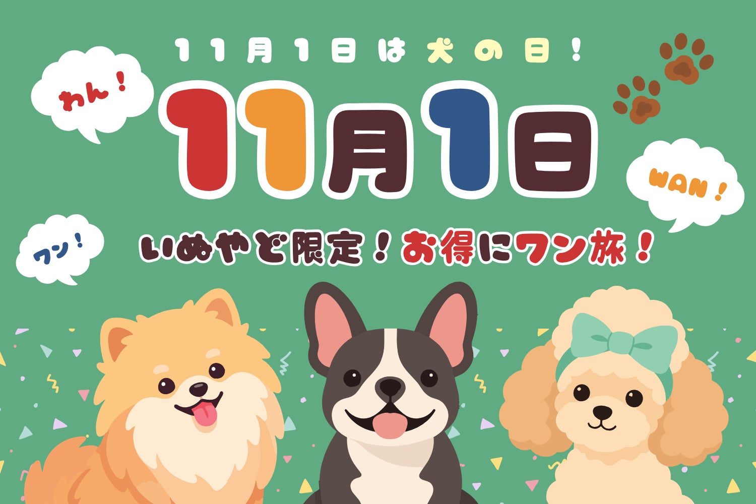 寵物住宿網「inuyado」11月1日狗狗日活動 住宿折11%或11,111日圓,限量111日圓方案