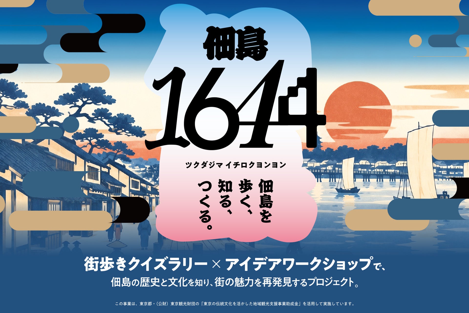東京月島旁「佃島1644」計畫啟動　佃煮發源地380年江戶小島，免費街區問答集章