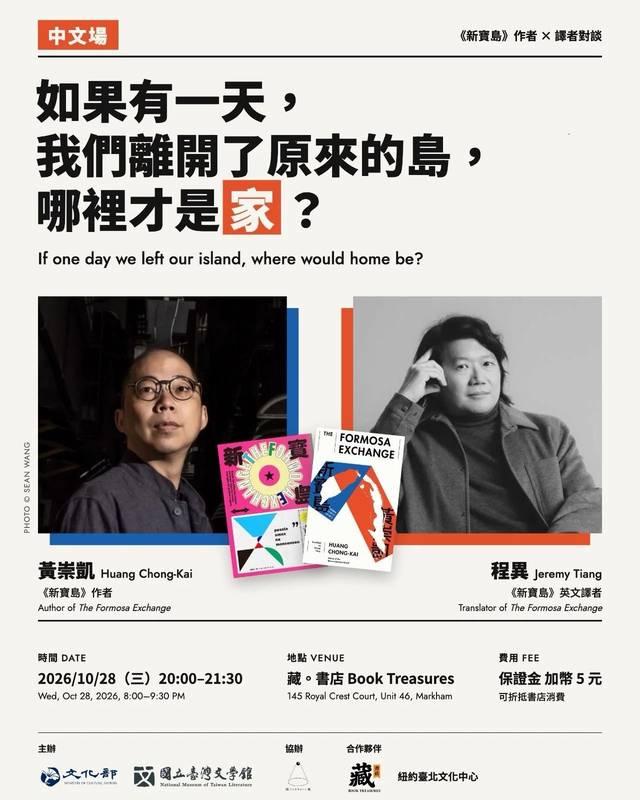 臺文館首度參與多倫多國際作家節 金典作家黃崇凱及譯者程異將登場談「新寶島」!