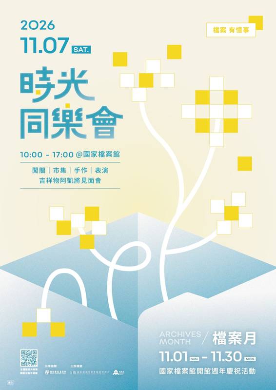 【轉知】國家發展委員會檔案管理局訂於115年11月7日在國家檔案館舉辦「2026檔案月」啟動儀式暨時光同樂會活動