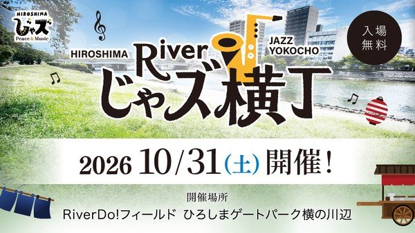 廣島河畔爵士音樂會「River爵士橫丁」10月31日登場 配合廣島川祭免費入場