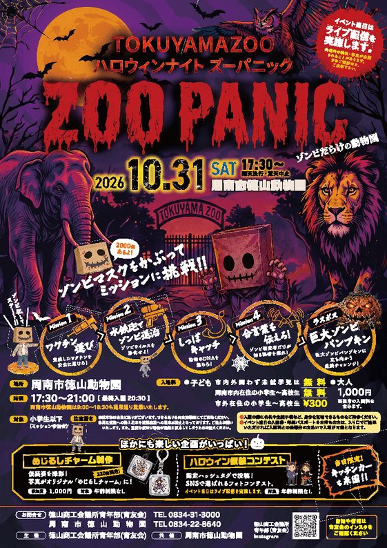 山口德山動物園萬聖節夜間開園「ZOO PANIC」 10月31日變身殭屍闖關