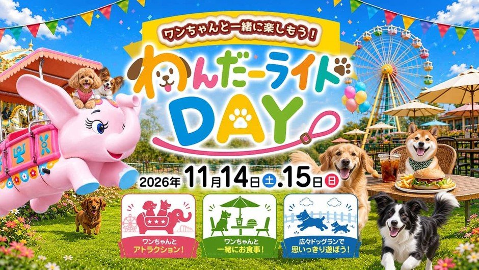 熊本Greenland遊樂園「Wonder Ride DAY」11月14、15日　狗狗可同搭遊樂設施