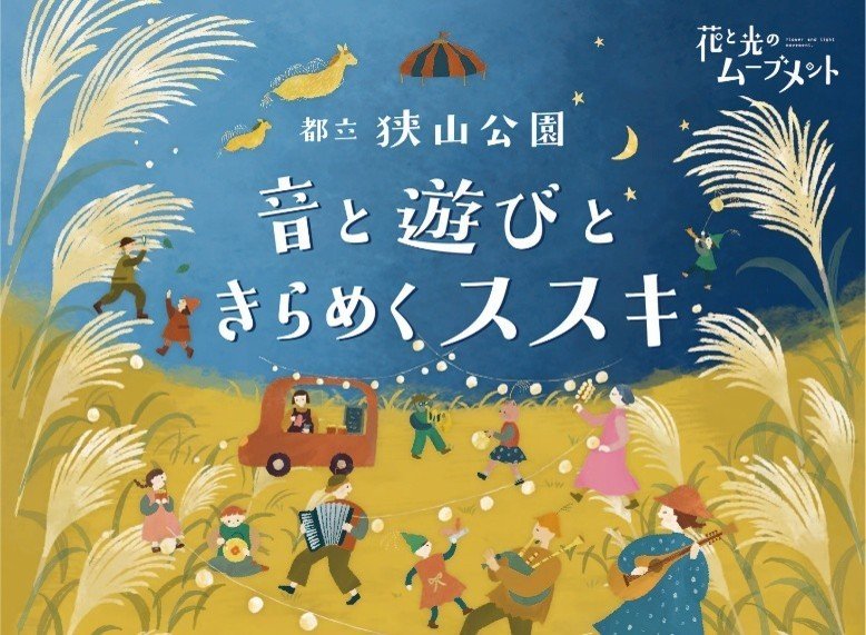 東京狹山公園「花與光的運動」11月14日起　芒草原夜間點燈免費入場