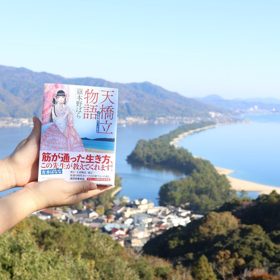 《下妻物語》作者嶽本野薔薇11月8日宮津座談 談天橋立舞台小說幕後