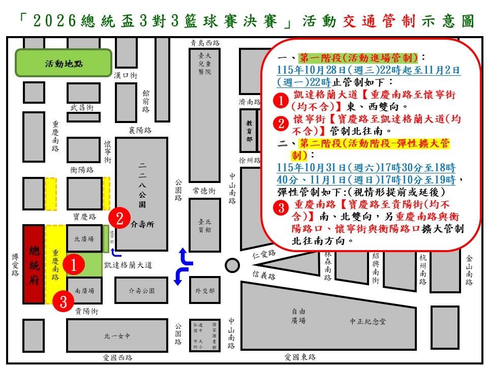 115年10月28日至11月2日總統府前凱達格蘭大道 因應2026總統盃3對3籃球賽決賽實施交通管制說明