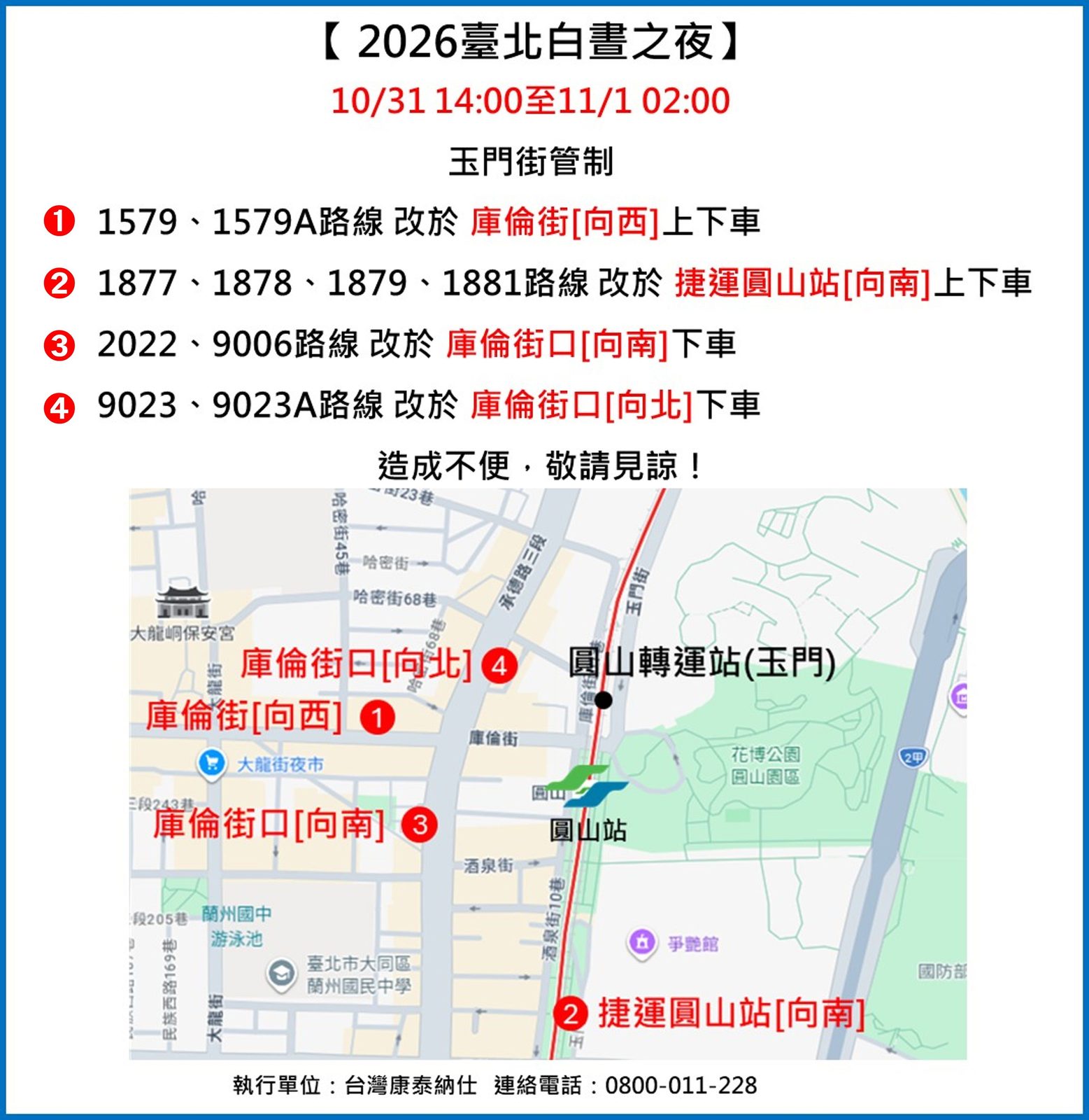 因應「2026臺北白晝之夜」活動,115年10月31日、11月1日國道客運配合改道