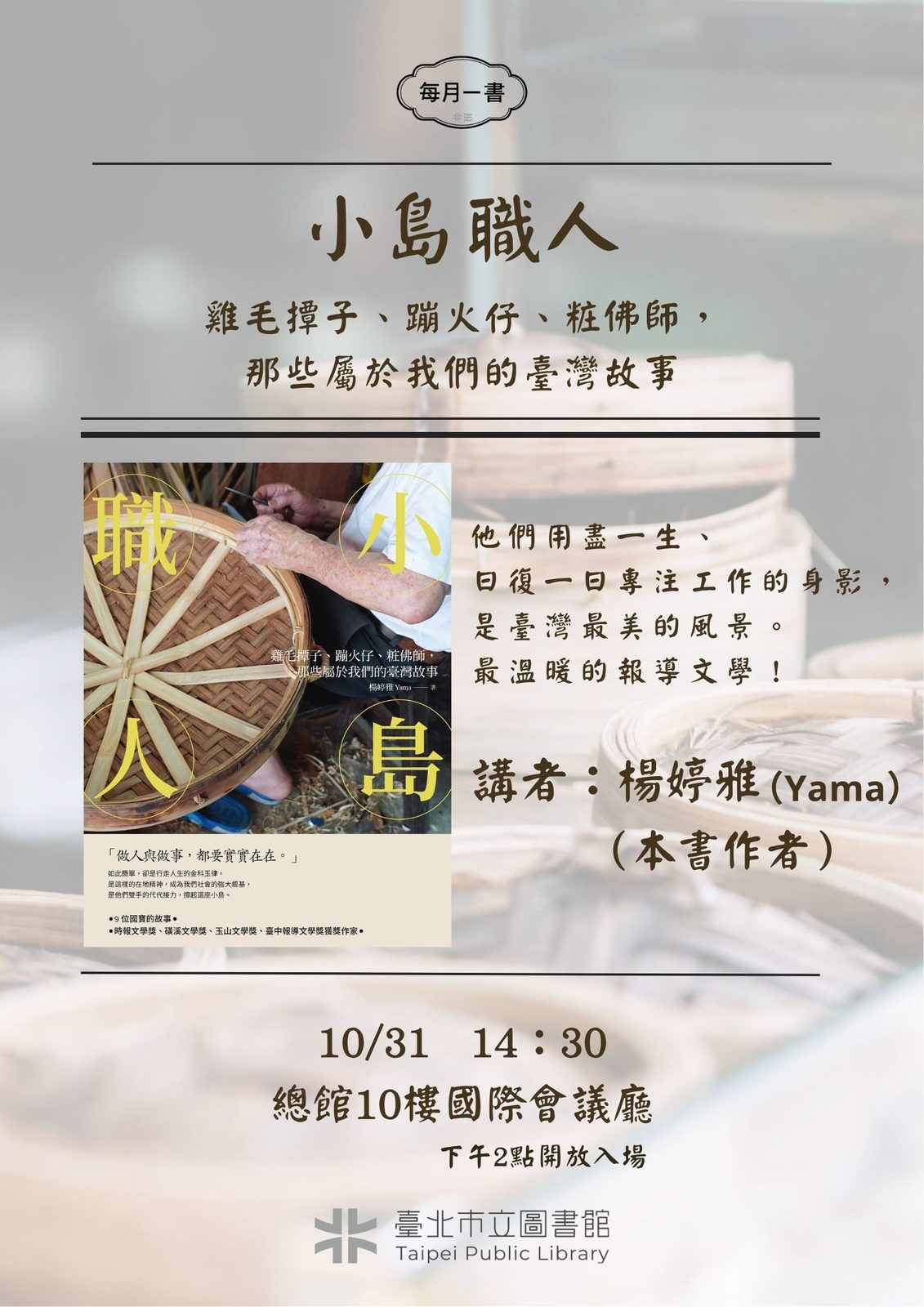 北市圖每月一書講座─楊婷雅《小島職人：雞毛撢子、蹦火仔、粧佛師，那些屬於我們的臺灣故事》