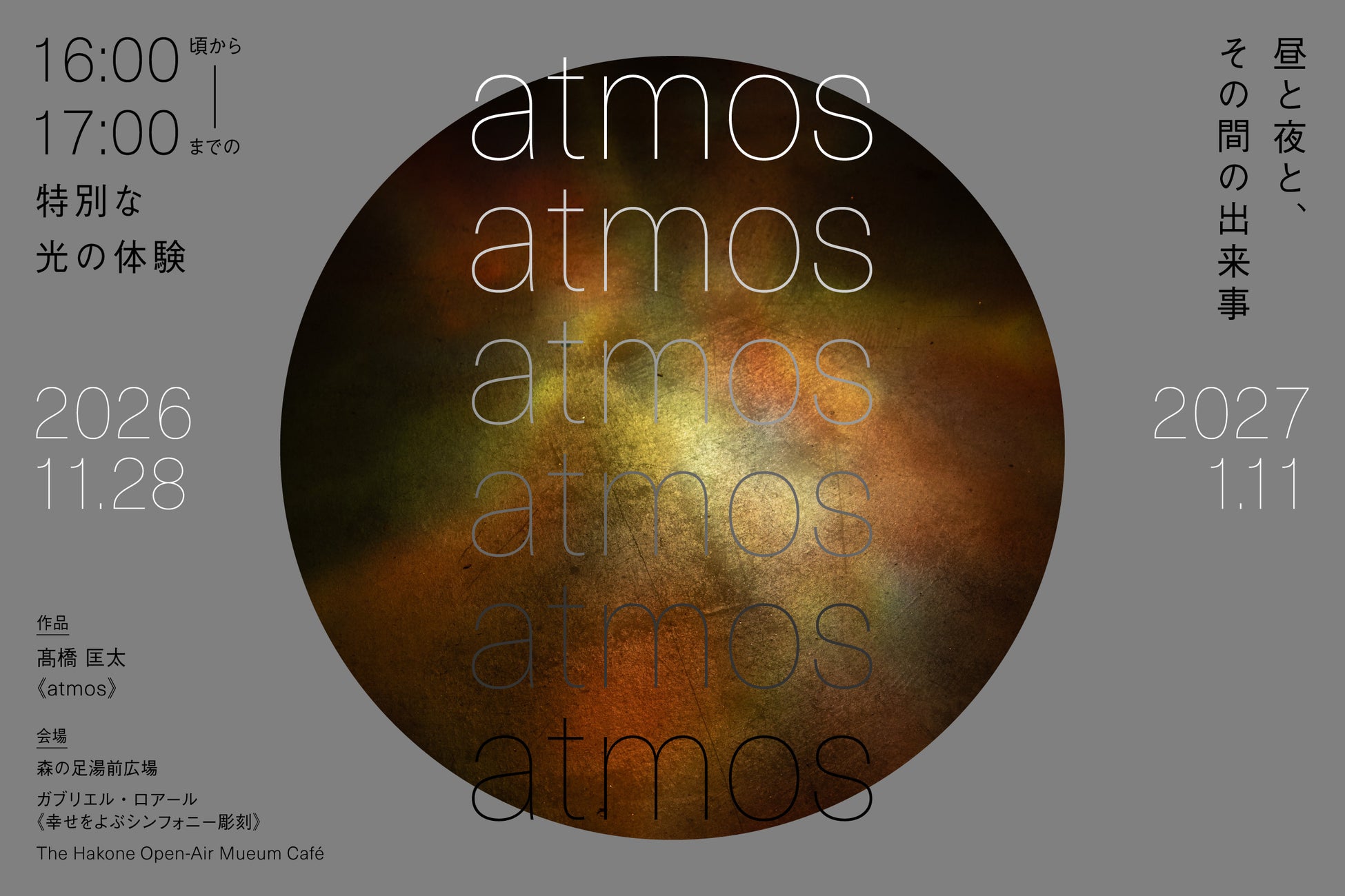 箱根雕刻之森美術館光之展覽「atmos」11月28日起 閉館前1小時限定欣賞