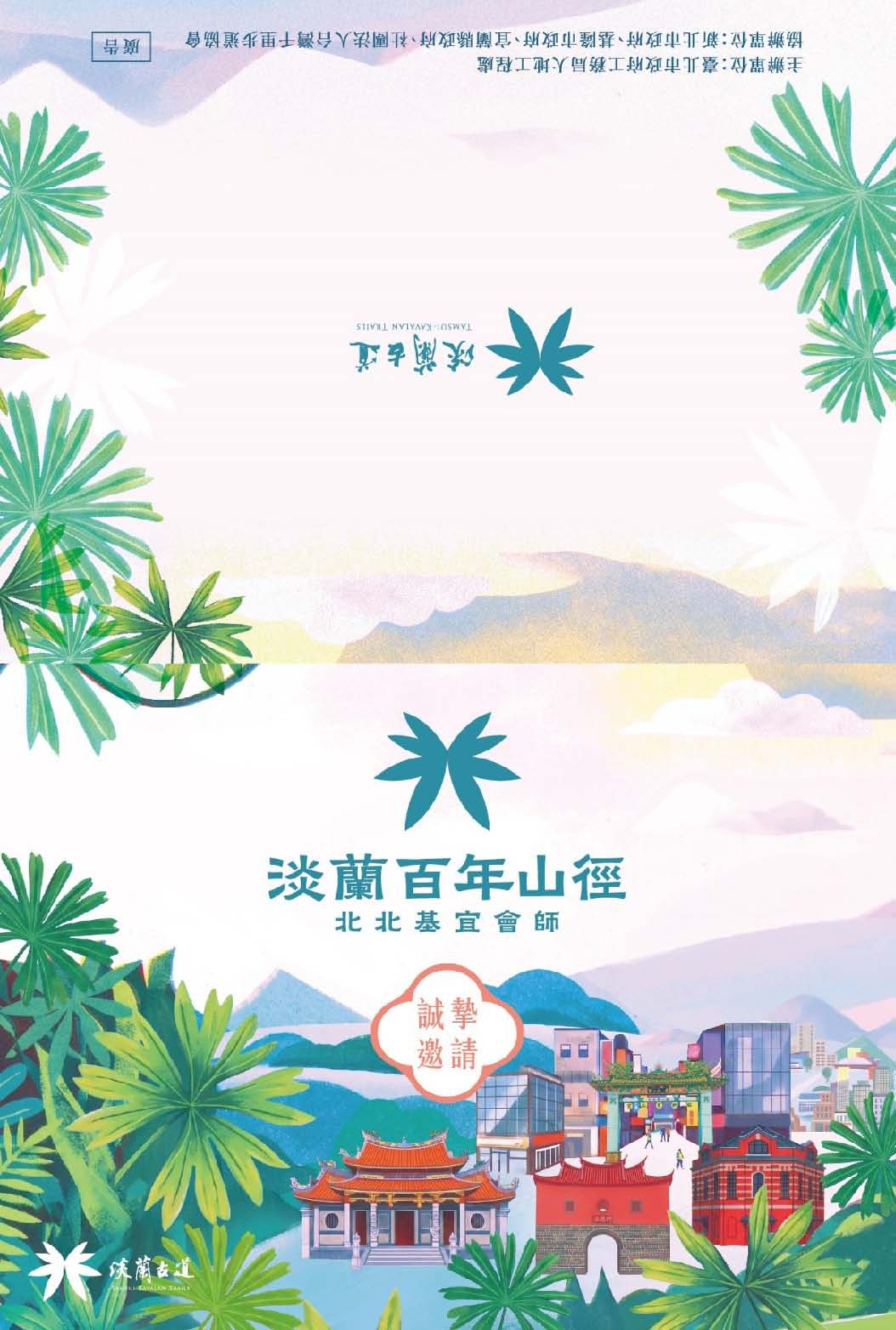 淡蘭百年山徑北北基宜會師活動 採訪通知