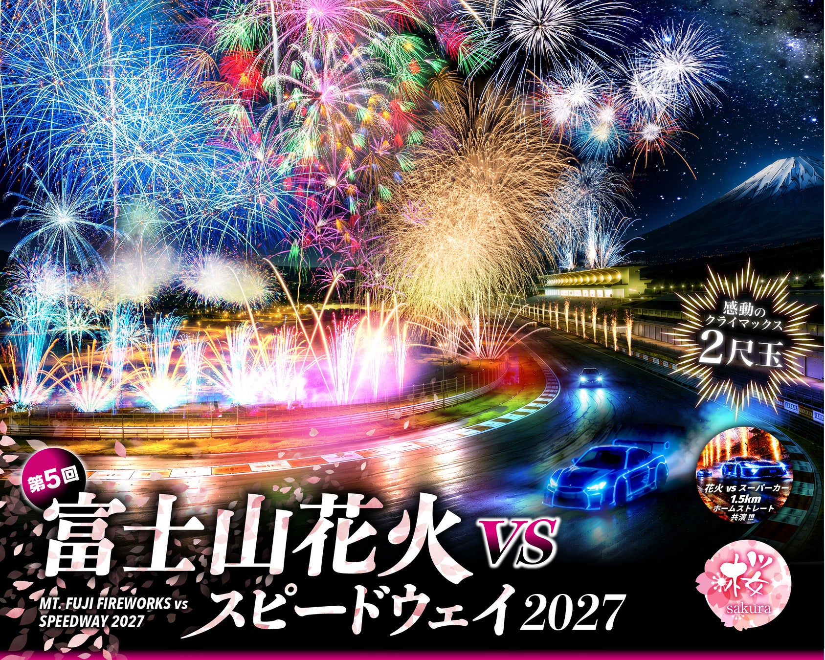 「富士山花火vs Speedway 2027」4月3日 主題「共鳴」五章節,11月4日起早鳥票9折