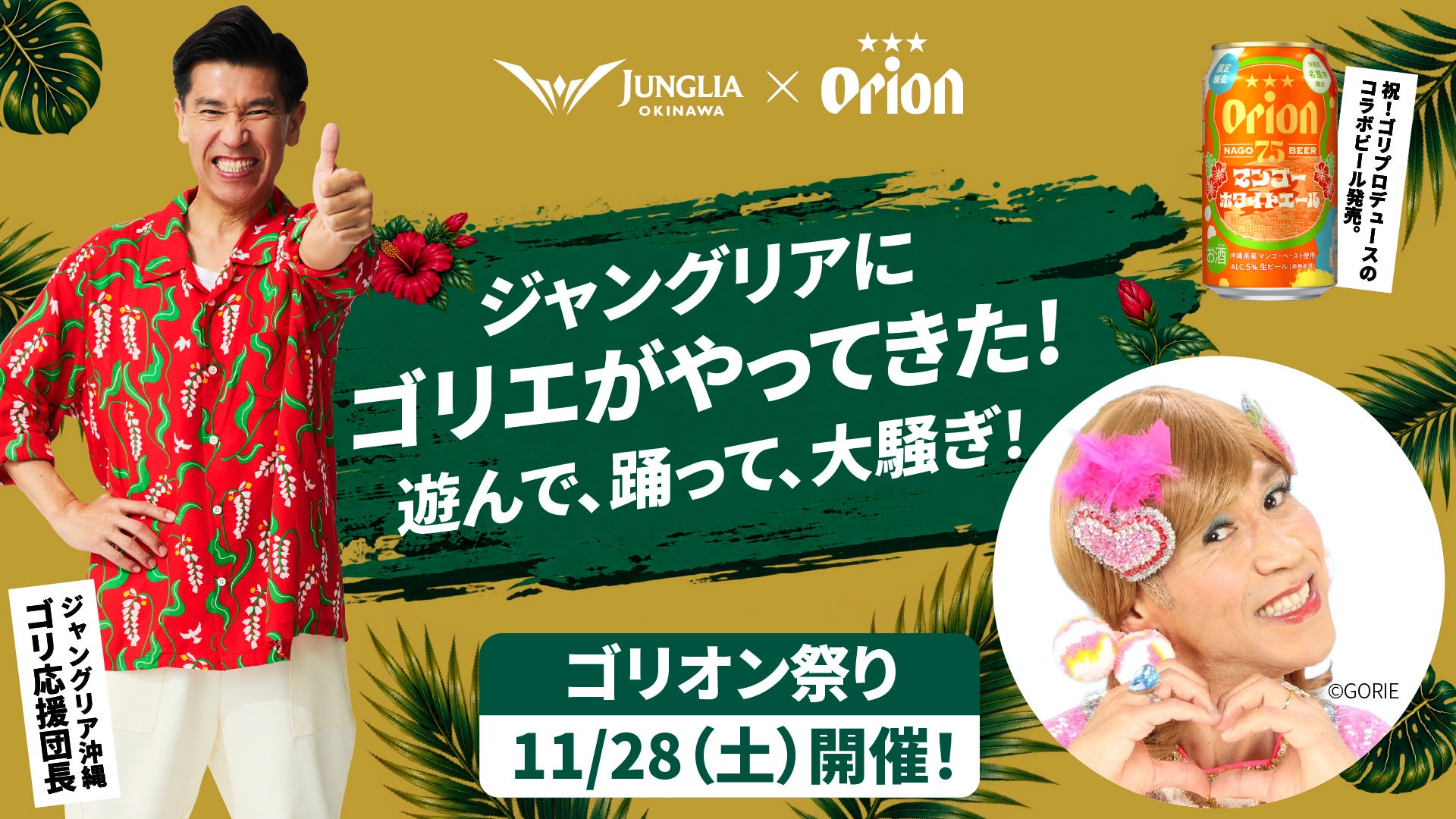 沖繩JUNGLIA「Gorion祭」11月28日 Gorie重現招牌舞、限量聯名啤酒免費送