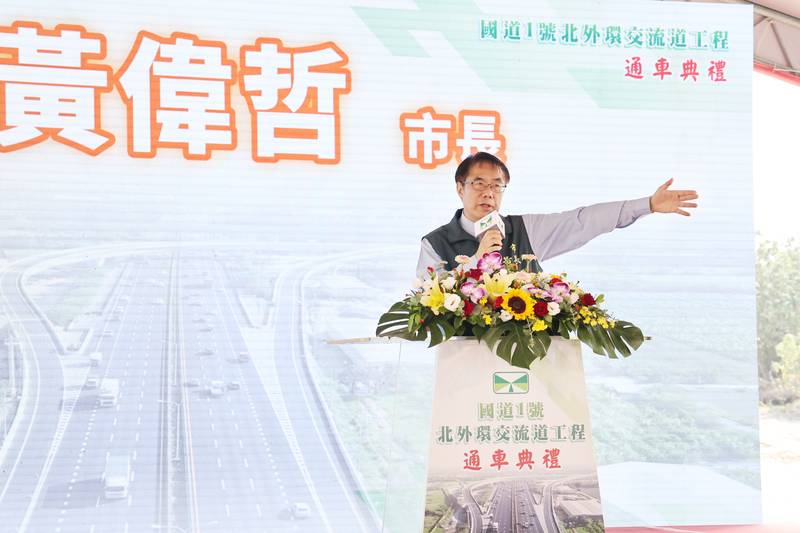 國道1號北外環交流道匝道段通車　黃偉哲：紓解永康交通壅塞