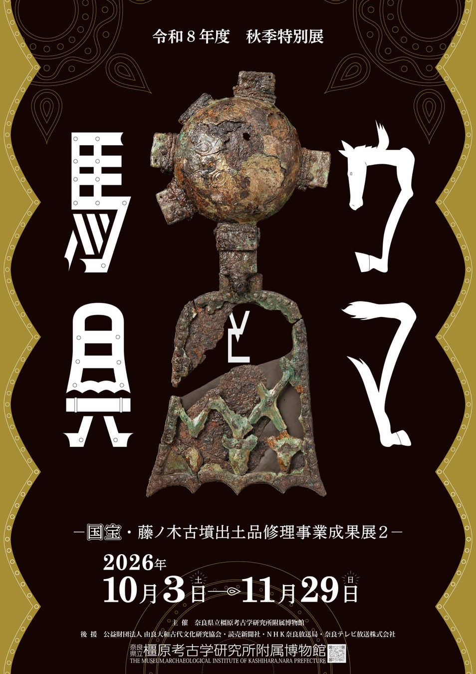 奈良藤之木古墳國寶馬具罕見公開　秋季特展「馬與馬具」展至11月29日