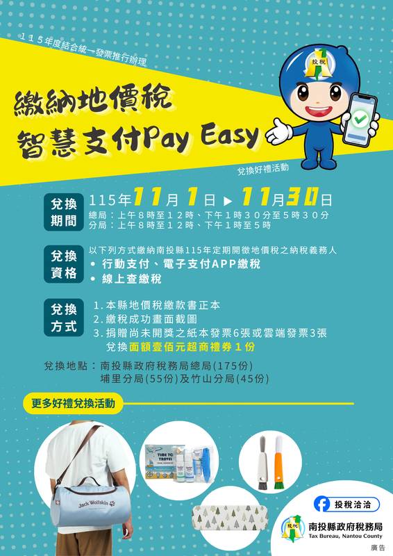 南投縣推「繳納地價稅 智慧支付PayEasy」兌換好禮活動