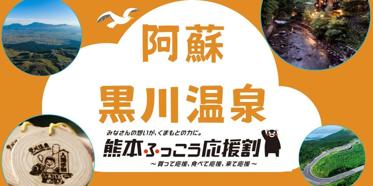 搭FDA小牧出發阿蘇・黑川溫泉1泊2日　九州復興應援割最高折2萬日圓