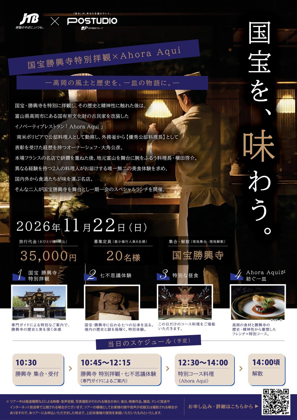 富山高岡國寶勝興寺特別參拜×名廚套餐　11月22日一日限定行程