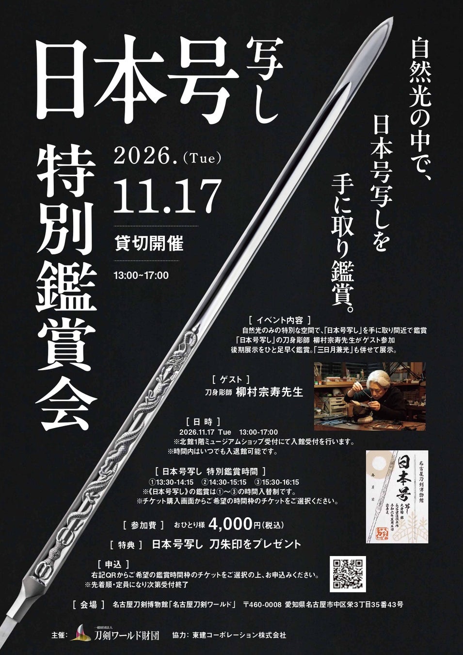 名古屋刀劍博物館11月17日特別鑑賞會　親手拿起《日本號 寫》自然光下欣賞