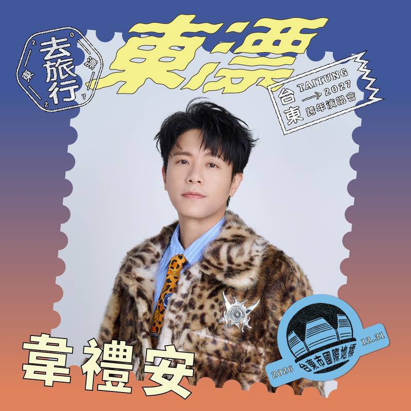 金曲卡司齊聚！韋禮安、蔡健雅、彭佳慧、徐佳瑩將參與2027台東跨年