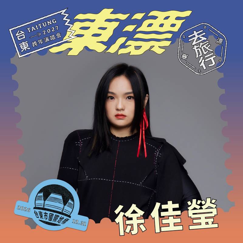 金曲卡司齊聚！韋禮安、蔡健雅、彭佳慧、徐佳瑩將參與2027台東跨年