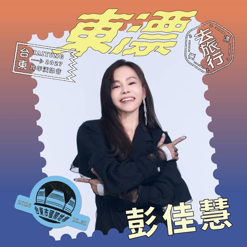 金曲卡司齊聚！韋禮安、蔡健雅、彭佳慧、徐佳瑩將參與2027台東跨年