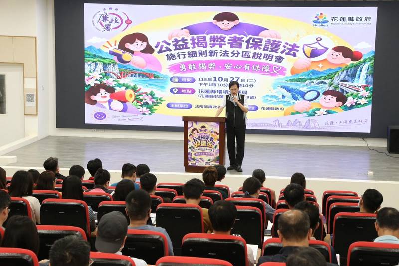 深化揭弊保護制度　新法施行細則東區說明會花蓮登場