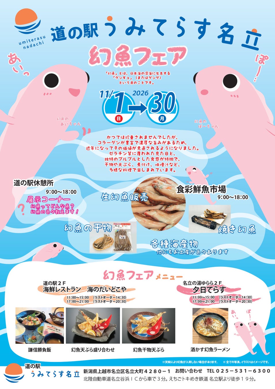 新潟上越「道之驛Umiterasu名立」11月幻魚祭　深海魚天婦羅、魚乾與拉麵