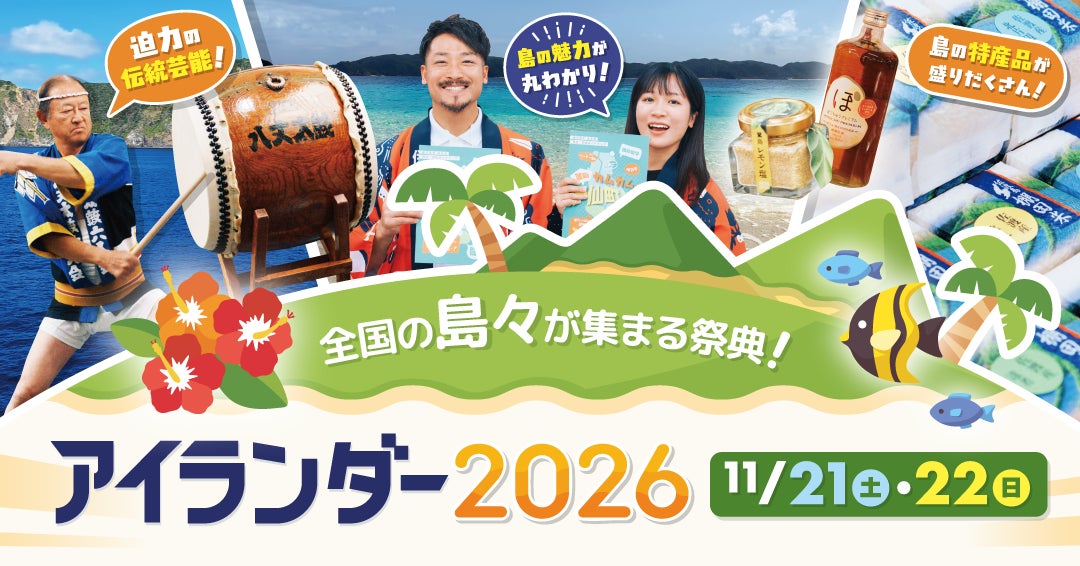 日本離島祭典「Islander 2026」11月21、22日池袋　170多座島嶼集結、免費入場