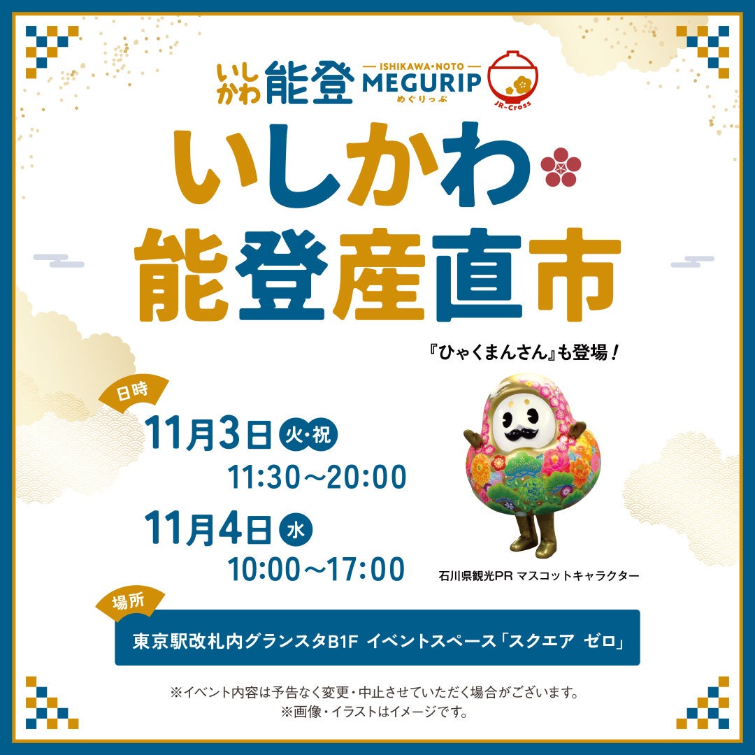 東京車站「石川・能登產直市」11月3日 能登美食工藝、文化觀光大使登場