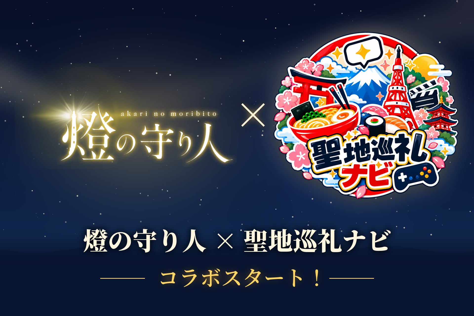 燈塔擬人化《燈之守護人》登上「聖地巡禮Navi」 11月燈塔週集章送限定印章