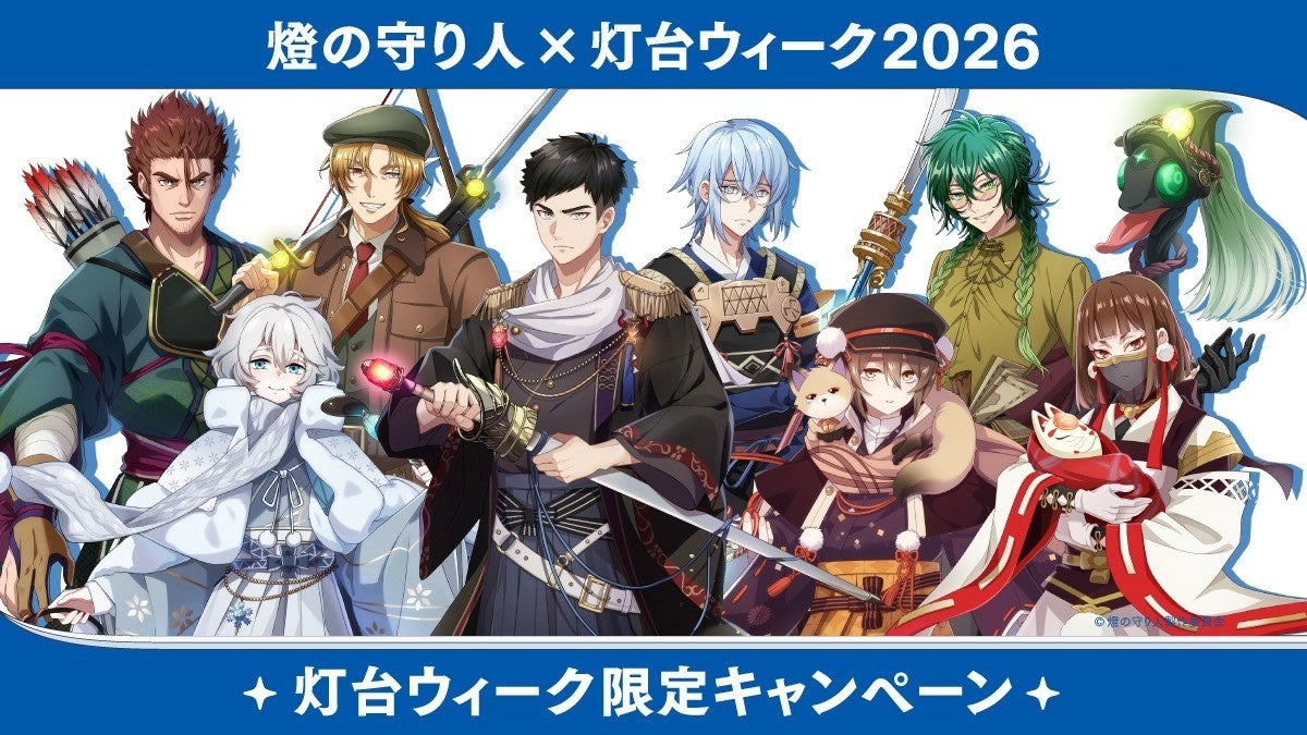 燈塔擬人化《燈之守護人》登上「聖地巡禮Navi」 11月燈塔週集章送限定印章