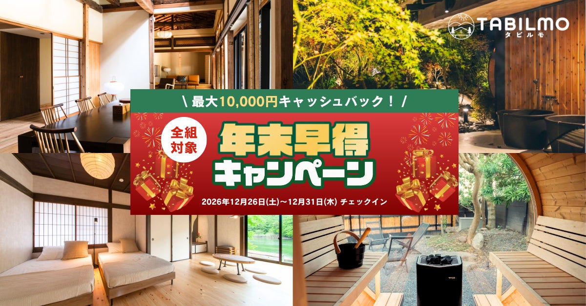 包棟住宿預約網TABILMO年末早鳥 12月26至31日入住送最高1萬日圓禮券