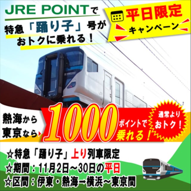 JR東日本特急「踊子號」11月平日上行優惠 熱海、伊東回東京JRE POINT少300點