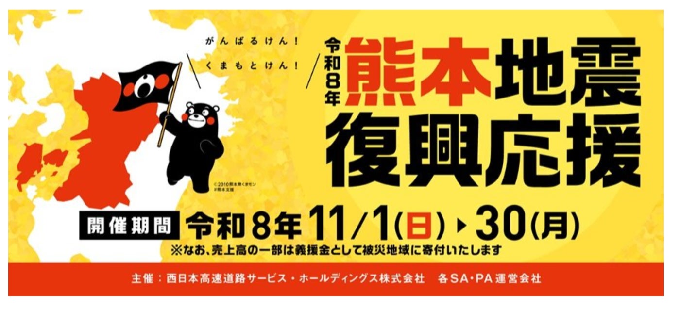 NEXCO西日本11月熊本地震復興應援 89處休息站物產展、玉名PA三份麵炒麵