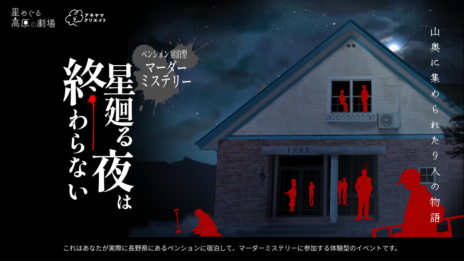 長野車山高原民宿推住宿型謀殺推理遊戲　12月5日起每週六開演、9人一夜解謎