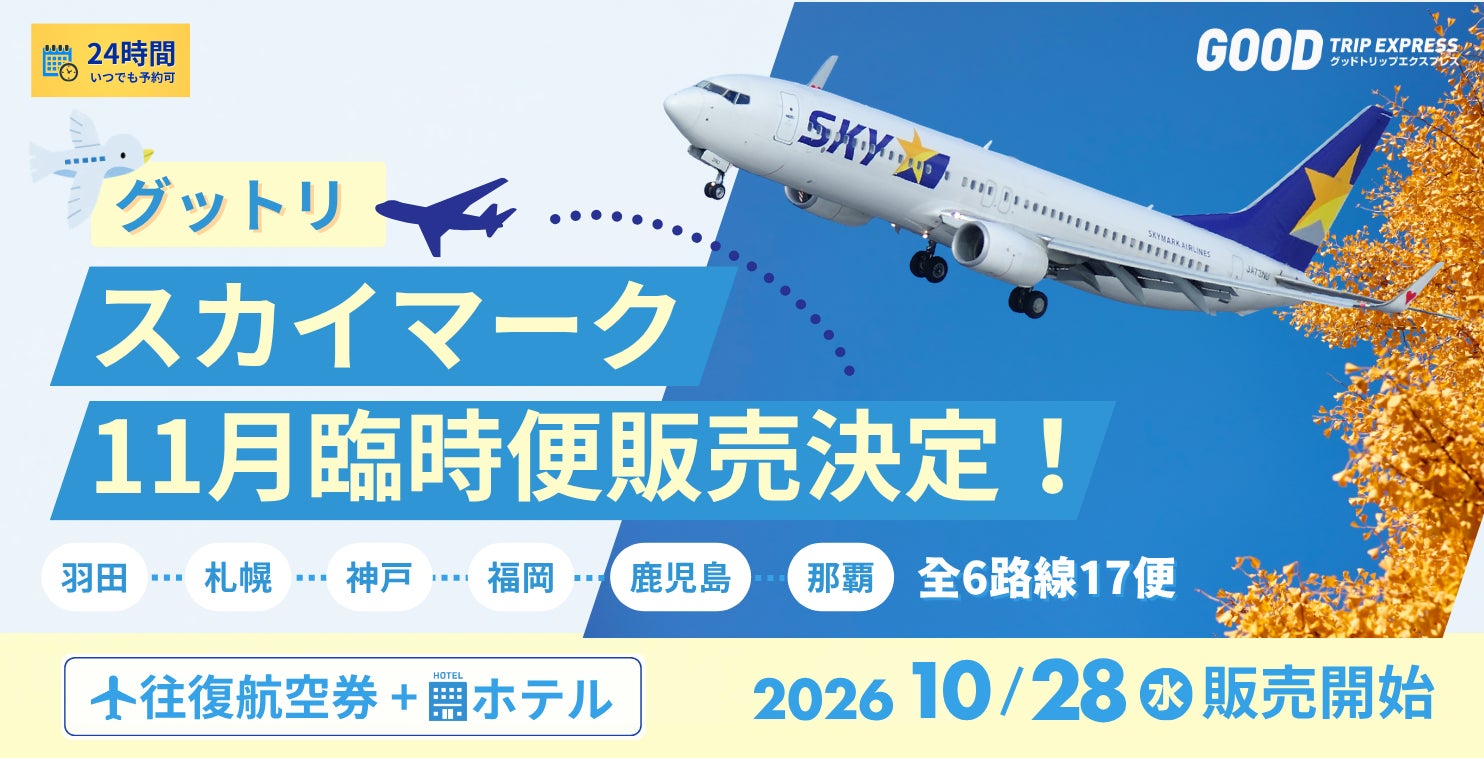 天馬航空11月加開6航線17班臨時航班　羽田飛札幌、福岡、鹿兒島、那霸等可訂機加酒