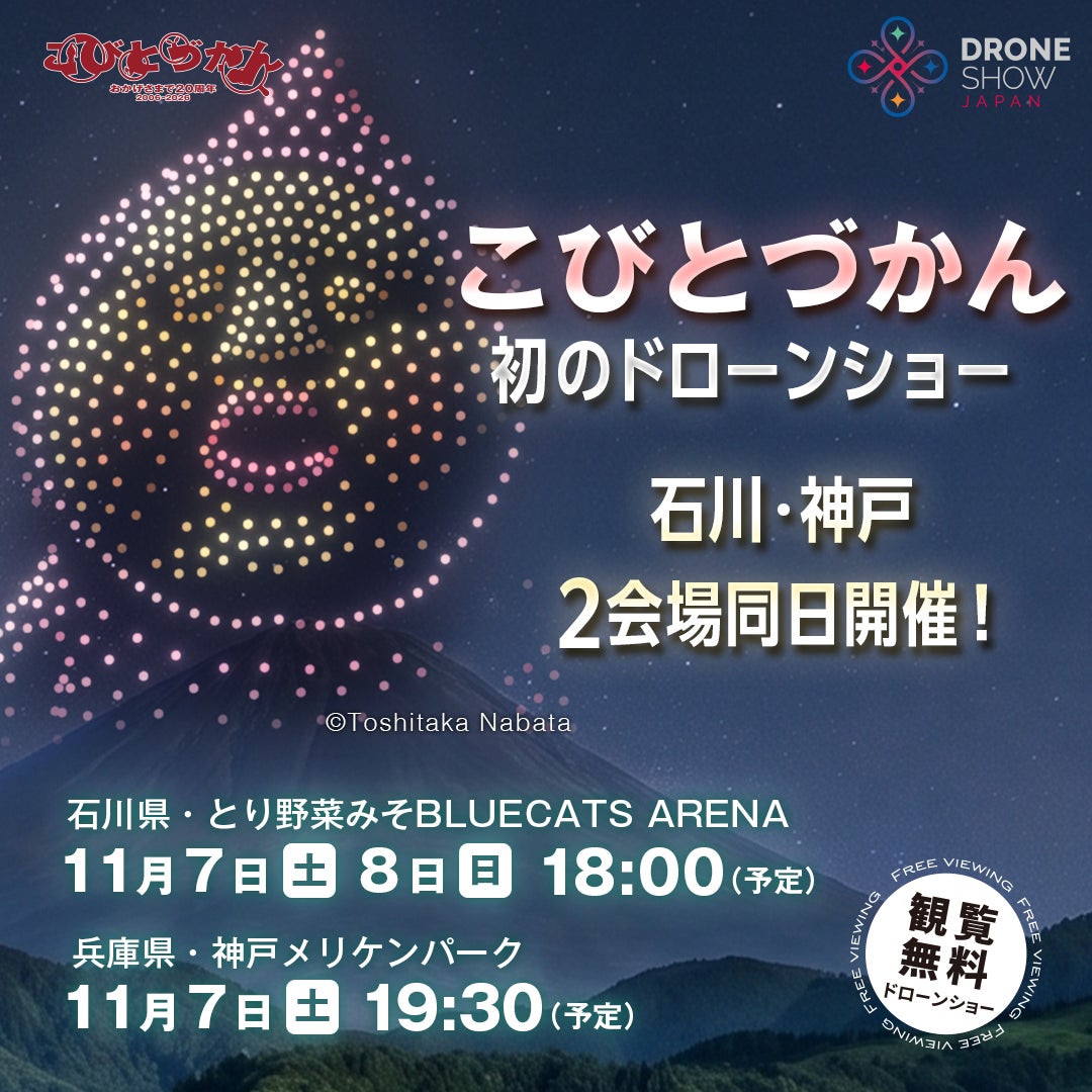 《小人圖鑑》20週年首辦無人機秀　11月7、8日神戶美利堅公園千架、石川河北市500架
