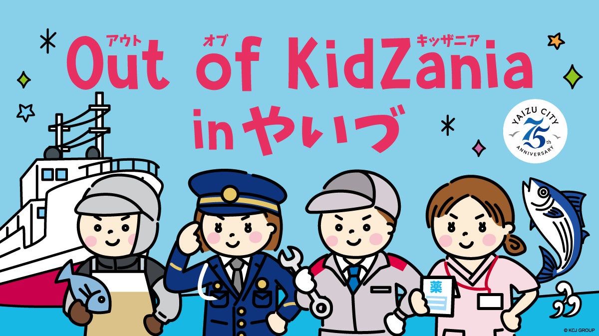 靜岡燒津「Out of KidZania」2027年2月再辦 小學生體驗鮪魚丼職人等23種工作、11月2日起報名
